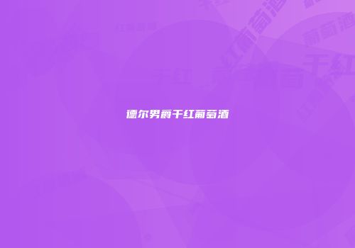 德尔男爵干红葡萄酒