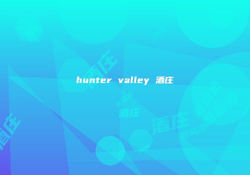 hunter valley 酒庄
