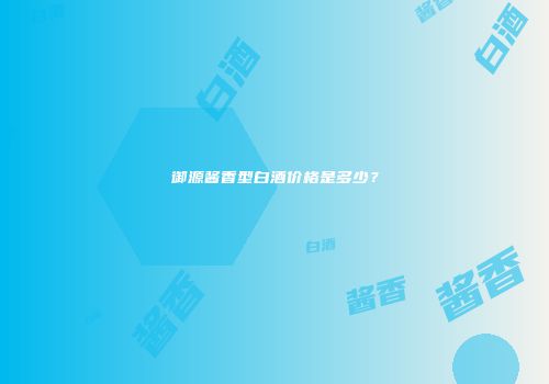 御源酱香型白酒价格是多少？