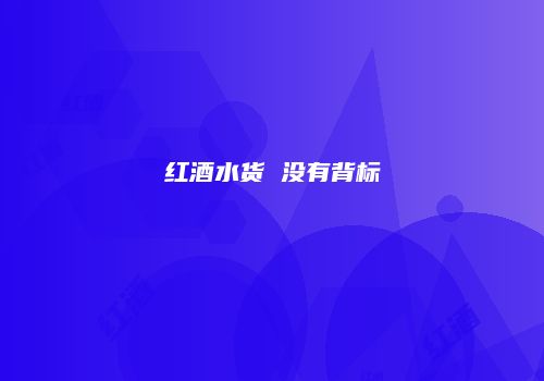 红酒水货 没有背标