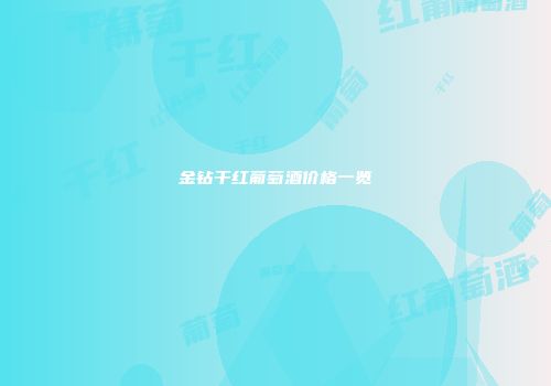 金钻干红葡萄酒价格一览