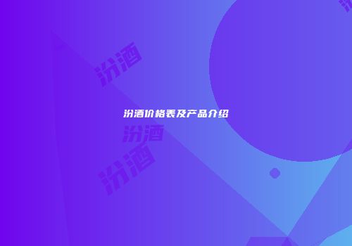 汾酒价格表及产品介绍