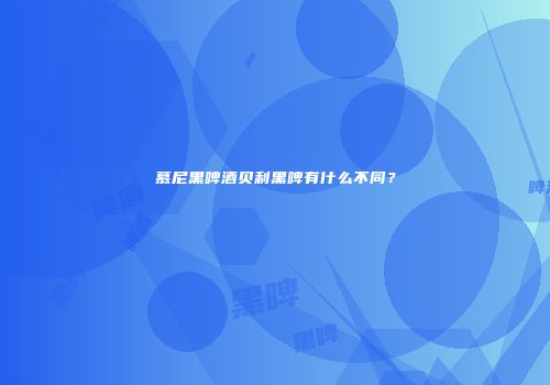 慕尼黑啤酒贝利黑啤有什么不同？