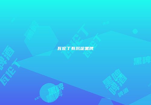 瓦伦丁有沉淀黑啤