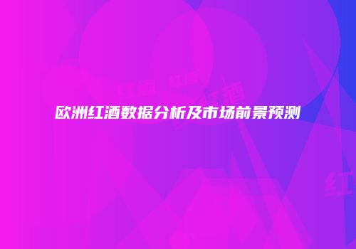 欧洲红酒数据分析及市场前景预测