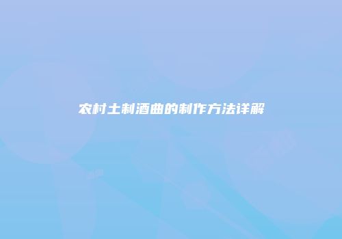 农村土制酒曲的制作方法详解
