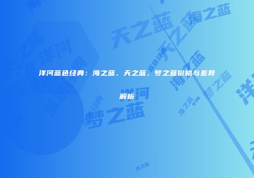 洋河蓝色经典：海之蓝、天之蓝、梦之蓝价格与差异解析