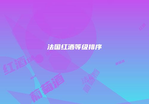 法国红酒等级排序