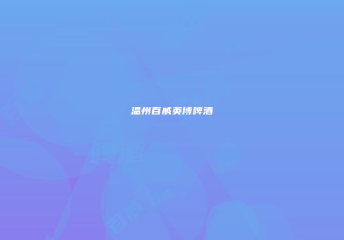 温州百威英博啤酒
