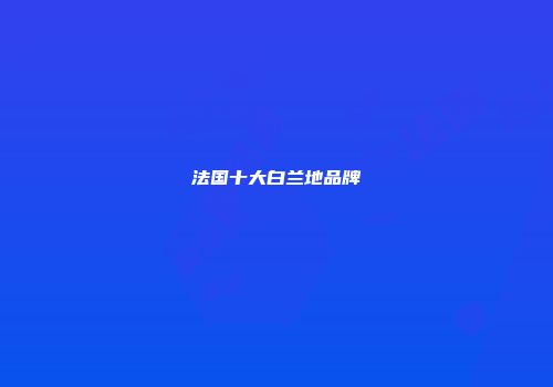 法国十大白兰地品牌