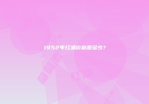 1952年红酒价格是多少？