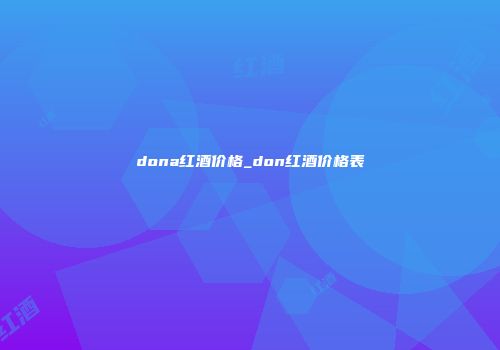 dona红酒价格_don红酒价格表