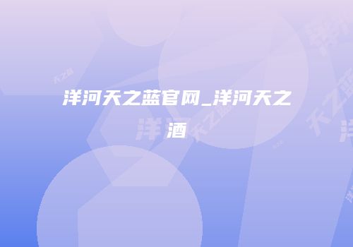 洋河天之蓝官网_洋河天之酒