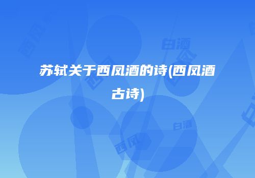苏轼关于西凤酒的诗(西凤酒古诗)