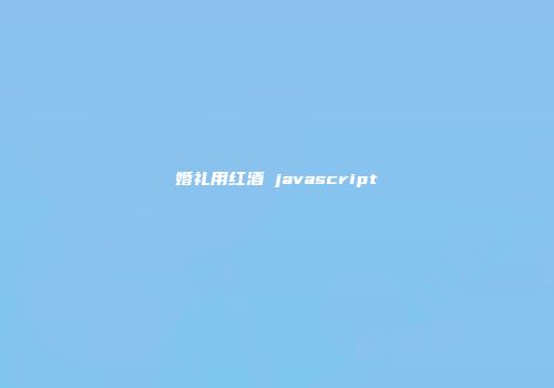 婚礼用红酒 javascript
