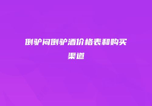 倒驴闷倒驴酒价格表和购买渠道