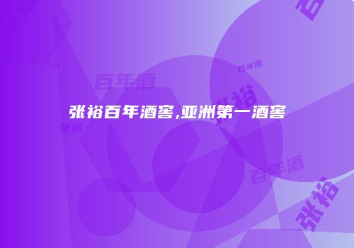 张裕百年酒窖,亚洲第一酒窖
