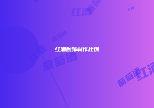 红酒咖啡制作比例