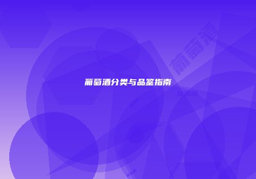 葡萄酒分类与品鉴指南