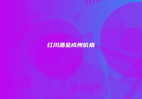 红川酒金成州价格