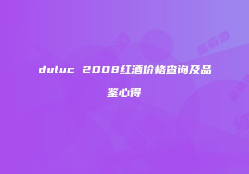 duluc 2008红酒价格查询及品鉴心得