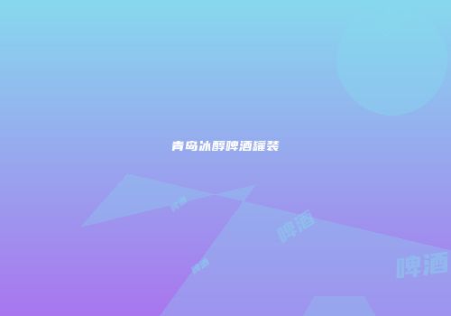 青岛冰醇啤酒罐装