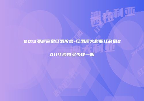2013澳洲袋鼠红酒价格-红酒澳大利亚红袋鼠2011年西拉多少钱一瓶