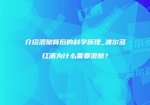 介绍混酿背后的科学原理_波尔多红酒为什么需要混酿？