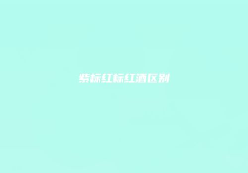 紫标红标红酒区别