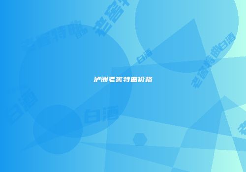 泸洲老窖特曲价格