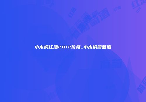 小木桐红酒2012价格_小木桐葡萄酒