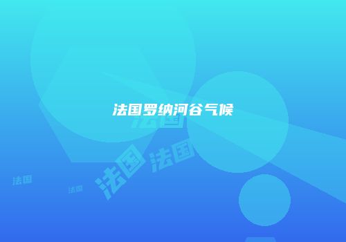 法国罗纳河谷气候