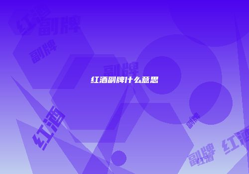 红酒副牌什么意思