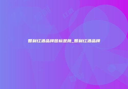 智利红酒品牌图标是鹰_智利红酒品牌