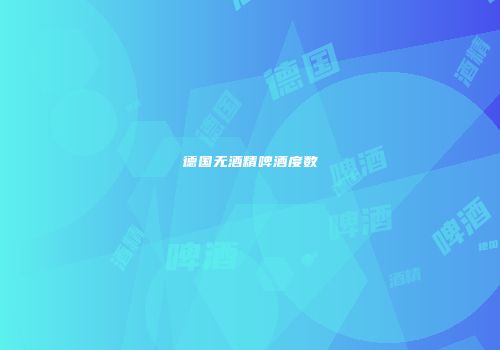 德国无酒精啤酒度数