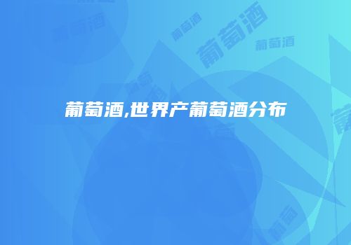 葡萄酒,世界产葡萄酒分布