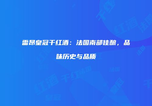 雷昂皇冠干红酒：法国南部佳酿，品味历史与品质
