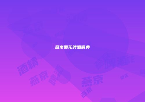 燕京菊花啤酒精典