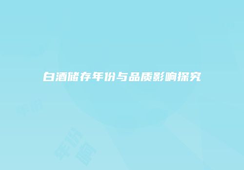 白酒储存年份与品质影响探究