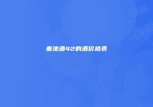 秦池酒42的酒价格表