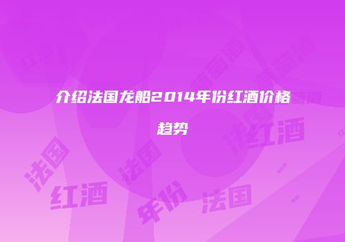 介绍法国龙船2014年份红酒价格趋势