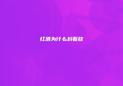 红酒为什么斜着放