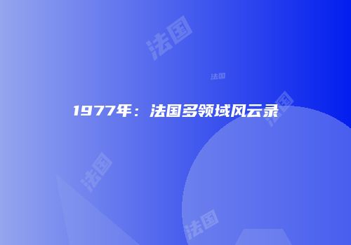 1977年：法国多领域风云录