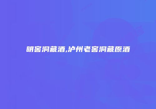明窖洞藏酒,泸州老窖洞藏原酒