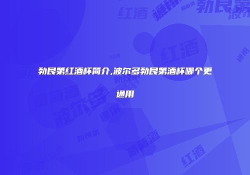 勃艮第红酒杯简介,波尔多勃艮第酒杯哪个更通用