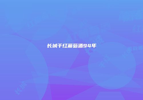 长城干红葡萄酒94年