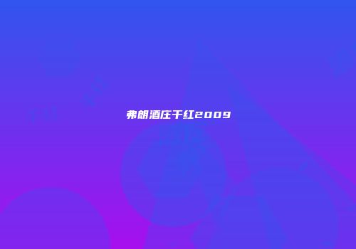 弗朗酒庄干红2009
