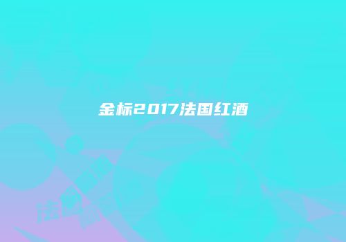金标2017法国红酒