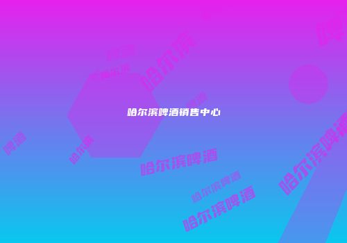 哈尔滨啤酒销售中心