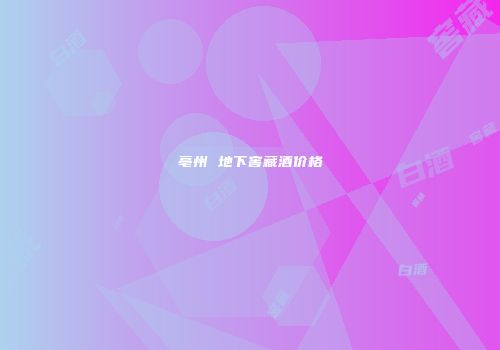 亳州 地下窖藏酒价格
